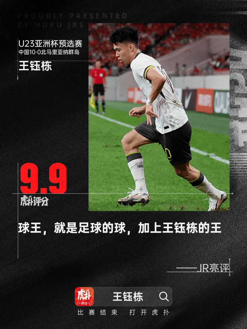 pp电子-JR神评：球王，就是足球的球，加上王钰栋的王